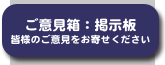 ご意見箱（掲示板）